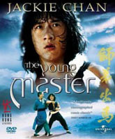Смотреть Онлайн Молодой мастер / The Young Master [1980]